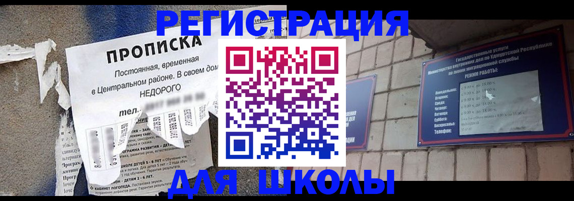 прописка для школы в Осе