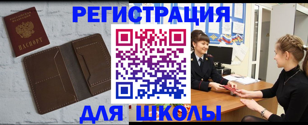временная регистрация для школы в Осе